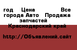 Priora 2012 год  › Цена ­ 250 000 - Все города Авто » Продажа запчастей   . Краснодарский край